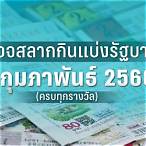ผลสลากงวด1/2/66